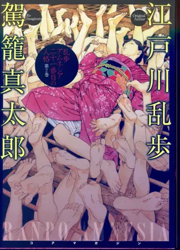 코어 매거진 카고 신타로 !!) 란포 암네시아 21번째 인격 2