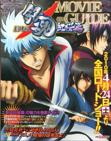 슈에이샤 극장판 은혼 홍앵편 MOVIE GUIDE