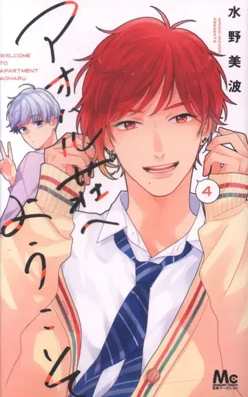 슈에이샤 마가렛 코믹스 미즈노 미나미 아오하루소에 요코소 4