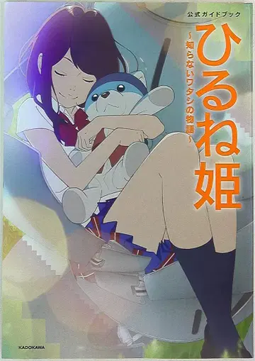 카도카와 서점 히루네 공주 모르는 나 이야기 공식 가이드북