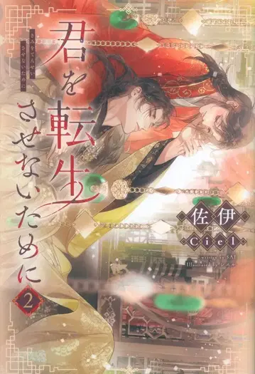 신쇼칸 피스타슈 노벨스 사 이 너를 환생시키지 않기 위해 2