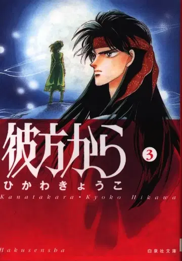 하쿠센샤 하쿠센샤 문고 히카와 쿄코 카나타카라 문고판 3