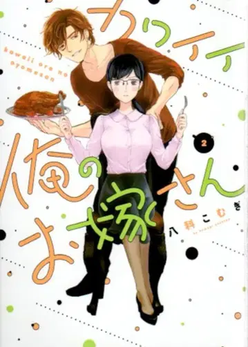 리브레 바닐라COMICS 야시나 코무기 귀여운 나의 신부님 2