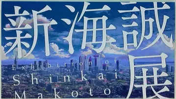 신카이 마코토전 [별의 목소리]부터 [너의 이름은.]까지 도록