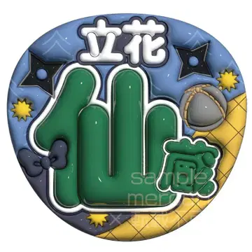 타치바나 센조 통통 부채 글씨 닌뮤