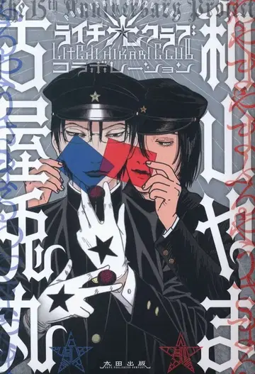 오타 출판 후루야 우사마루/와야마 야마 라이치 히카리 클럽 콜라보레이션