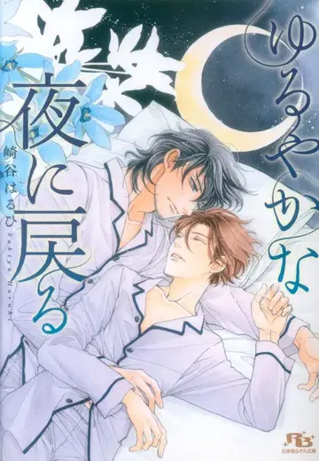 환도샤 루틸 문고 사키타니 하루히 느긋한 밤으로 돌아가다
