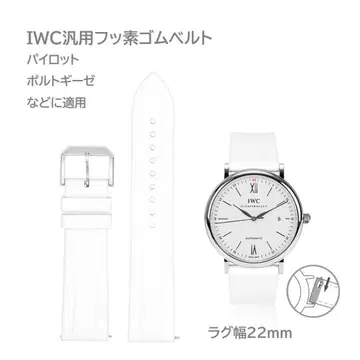 IWC 범용 불소 고무 밴딩 벨트 러그 폭 22mm 화이트