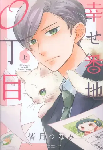 일신사 comic POOL 미나즈키 츠나미 행복 번지 0번지 상