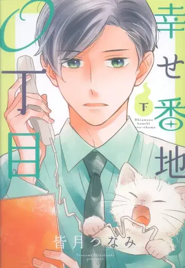 이치진샤 코믹 POOL 미나즈키 츠나미 행복 지번 0번지 아래