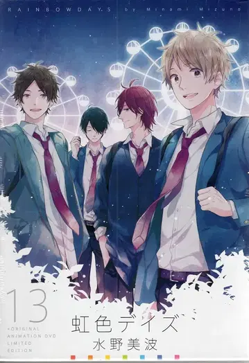 슈에이샤 마가렛 코믹스 미즈노 미나미 레인보우 컬러 데이즈 한정판 13