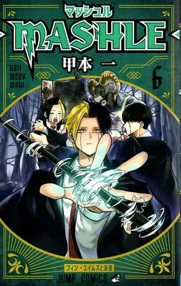 슈에이샤 점프 코믹스 갑본일 매쉬르-MASHLE- 6
