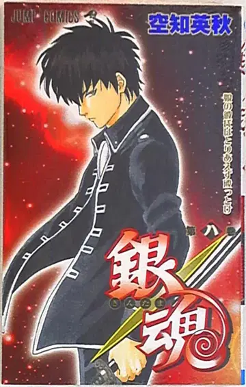 슈에이샤 점프 코믹스 은혼 8