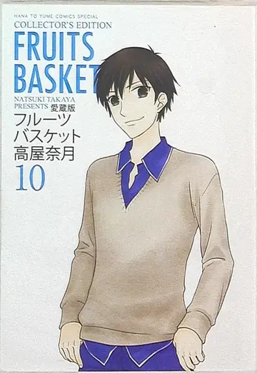 하쿠센샤 하나토유메 코믹스 타카야 나츠키 후르츠 바스켓트 애장판 10