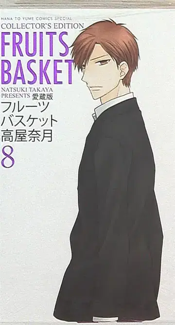 하쿠센샤 하나토유메 코믹스 타카야 나츠키 후르츠 바스켓트 애장판 8