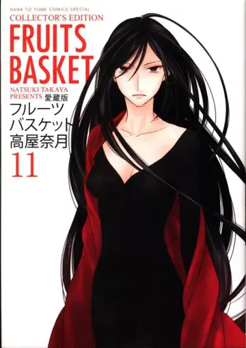 하쿠센샤 하나토유메 코믹스 타카야 나츠키 후르츠 바스켓트 애장판 11