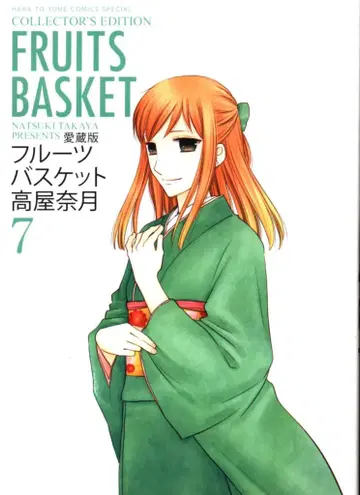 하쿠센샤 꽃과 꿈 코믹스 타카야 나츠키 후르츠 바스켓 애장판 7권