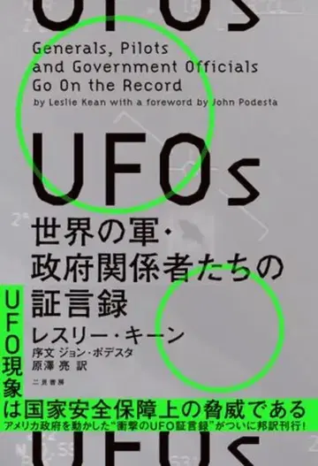 레스리 킨 UFOs: 세계 군대 및 정부 관계자들의 증언록