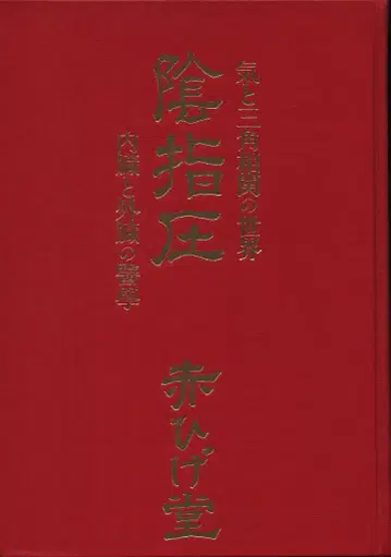 다케우치 노부유키 음지압 기와 삼각상관의 세계 내장과 외장의 의학
