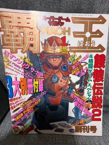 슈퍼 게임 매거진 패왕 HAOH 창간호 헤이세이 6년