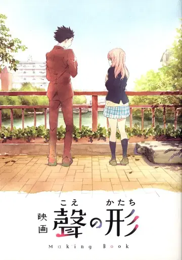 교토 애니메이션 영화 [ 목소리의 형태 ] 메이킹 북