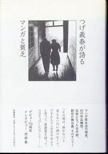 치쿠마쇼보 츠게 요시하루 츠게 요시하루가 말하는 만화와 빈곤