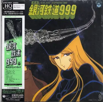 애니메이션 CD 복각판) 쿠미쿄쿠 은하철도 999 미개봉