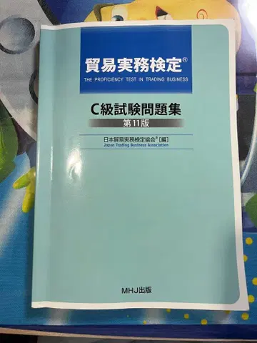 무역 실무 검정 C급 시험 문제집 제11판