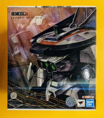 BANDAI SPIRITS HI-METAL R 드라그너 3