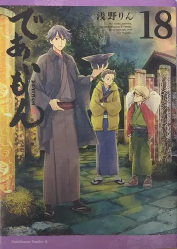 KADOKAWA 카도카와 코믹스A 아사노 린 데아이몬 18