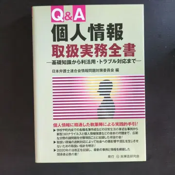 Q&A 개인정보 취급 실무 전서 기초 지식부터 활용 트러블 대응까지
