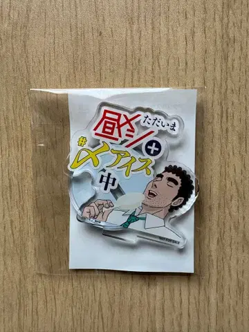 노하라 히로시 점심 식사의 방식 아크릴 스탠드 마무리 아이스 meiji