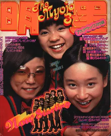 월간 명성 1974년 3월호 / 핑거 5 아그네스 찬