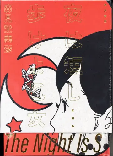 KADOKAWA 모리미 토미히코 밤은 짧아 걸어라 아가씨 애장판