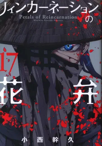 마그 가든 브레이드 코믹스 코니시 미키히사 리인카네이션의 꽃잎 17