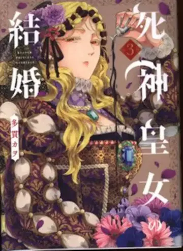 마그 가든 아바루스 코믹 타니카와 카오 사신 황녀의 결혼 3