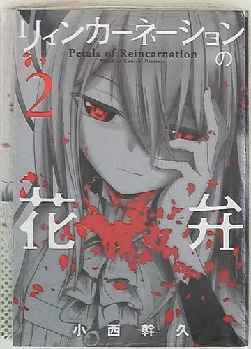 마그 가든 브레이드 코믹스 코니시 미키히사 리인카네이션의 꽃잎 2