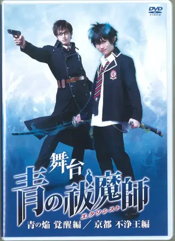 무대 DVD 무대 청의 엑소시스트 푸른 불꽃 각성편/교토 부정왕편