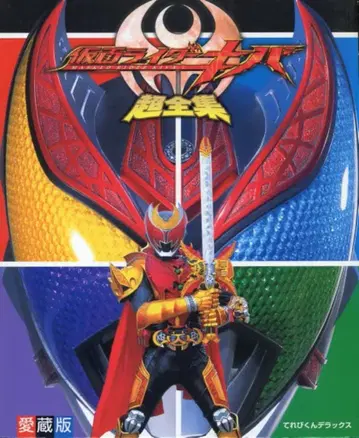 소학관 테레비군 DX 애장판 가면라이더 키바 초전집