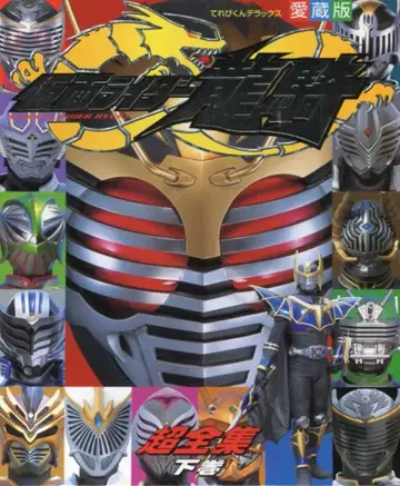 소학관 테레비군 DX 가면라이더 류우키 초전집 하권