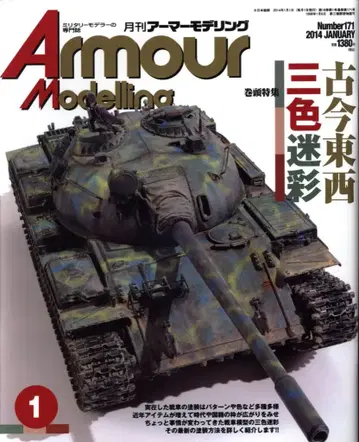 월간 아머 모델링 2014년 (헤이세이 26년) 01월호