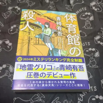 체육관 살인 아오사키 유고 사인본 문고