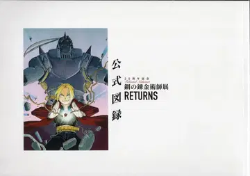 도록 아라카와 히로시 강철의 연금술사전 RETURNS 공식 도록