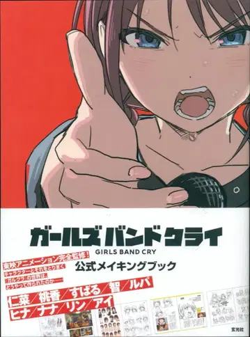 현광사 걸즈 밴드 크라이 공식 메이킹 북 (오비 포함)