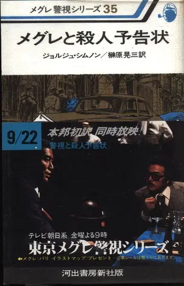 메그레 경시 시리즈 35 조르주 심농 메그레와 살인 예고장