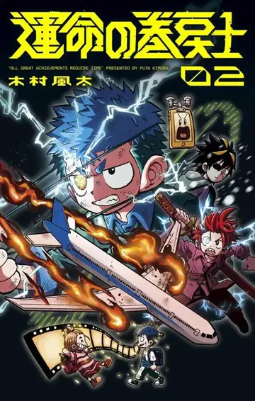 소학관 텐토우무시 코믹스 기무라 후타 !! 운명의 권 되돌림사 2