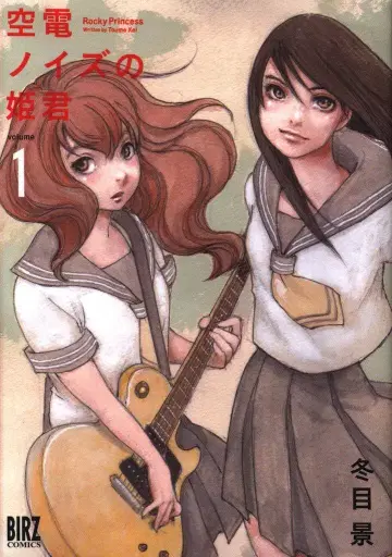 겐토샤 바즈 코믹스 후유메 케이 쿠우덴 노이즈의 공주님 1