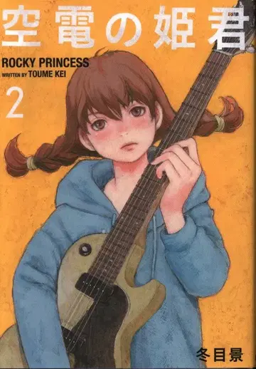 코단샤 이브닝 KC 후유메 케이 쿠우덴의 공주님 2