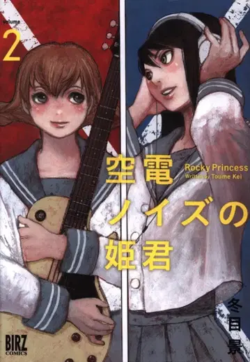겐토샤 바즈 코믹스 후유메 케이 쿠우덴 노이즈의 공주님 2