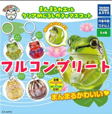 만마루 개구리 클리어 메지루시 가챠 마스코트 전 4종 풀컴플리트